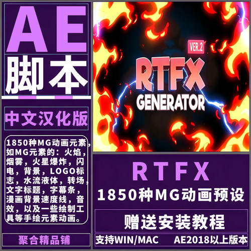 AE RTFX2.8.1汉化脚本1850种预设手绘动漫火焰烟雾流体闪电MG动画