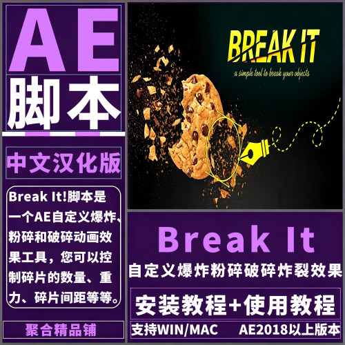 AE Break It脚本插件汉化自定义爆炸粉碎破碎炸裂动画效果Win/Mac
