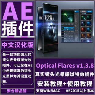 AE Optical Flares V1.3.8中文汉化镜头光晕耀斑OF插件Win/Mac