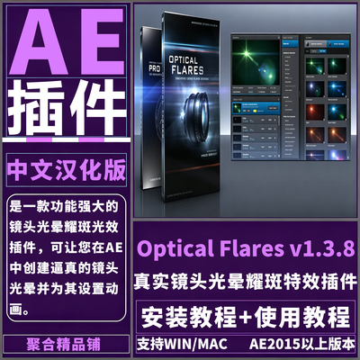 AE Optical Flares V1.3.8中文汉化镜头光晕耀斑OF插件Win/Mac