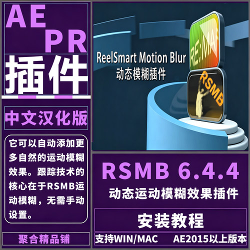 AE/PR RSMB PRO插件6.4.4中文汉化版动态运动模糊效果支持Win/Mac