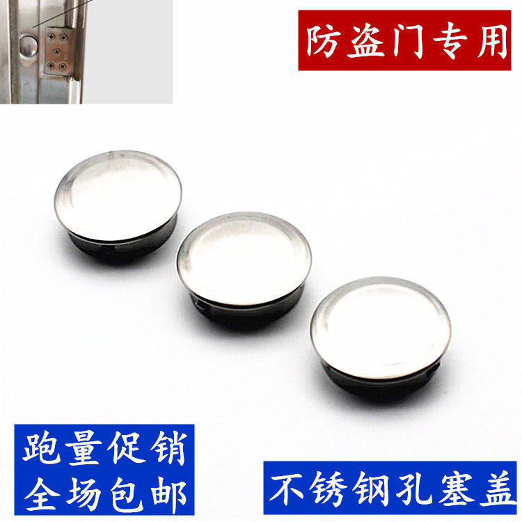 不锈钢防盗门膨胀螺丝孔盖 不锈钢门边封口盖 安装孔盖 快速封口