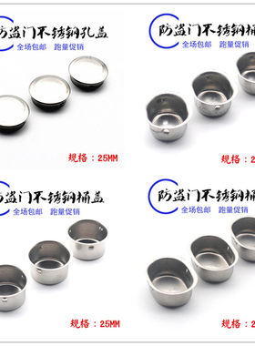 防盗门门框堵孔盖天地钩堵洞安装孔不锈钢封口盖子进户灌浆装饰塞