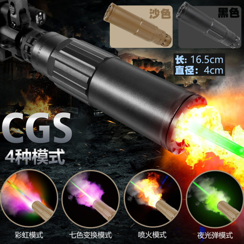 CGS消音模型外观 烟雾彩虹夜光消 荧光充能弹道示踪 喷火猪烟雾狼