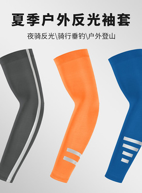 夏季防晒袖套运动户外反光夜跑夜骑透气速干钓鱼登山男女薄款