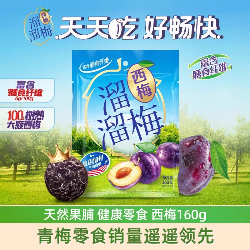 溜溜梅加州西梅干160g西梅零食美国加州大西梅干低脂孕妇酸甜零食