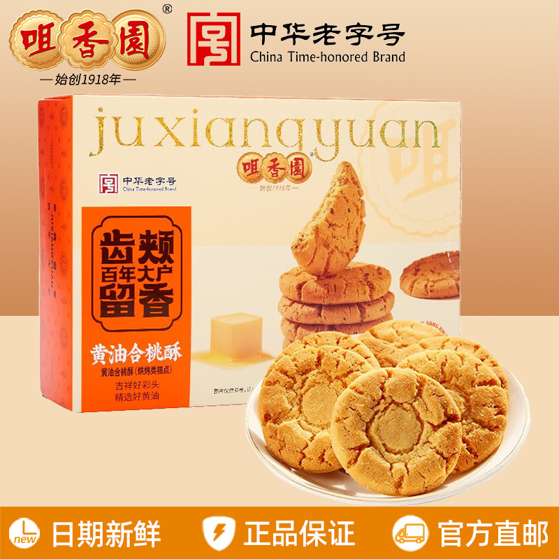 咀香园黄油合桃酥160g广东中山特产手信送礼休闲零食饼干独立包装