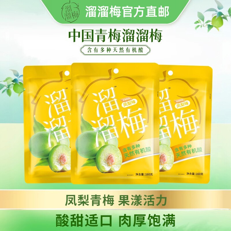 溜溜梅凤梨味青梅160g袋装青梅食品酸话梅子青梅乌梅孕妇酸甜零食