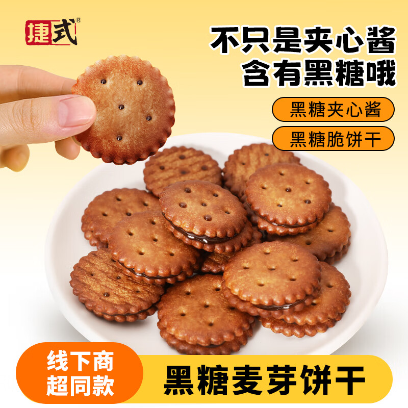 2袋装 捷式黑糖麦芽饼休闲小零食饼干休闲办公室零食网红黑糖饼干