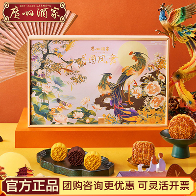 广州酒家月圆凤舞月饼礼盒双黄白莲蓉芝士流心