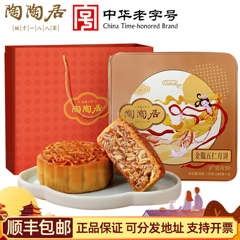陶陶居金腿伍仁月饼720g广式中秋广州老式五仁月饼酒家礼盒送礼