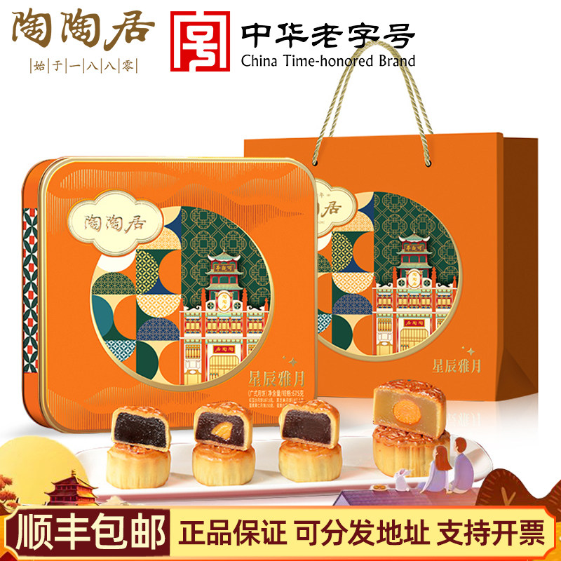 陶陶居星辰雅月675g蛋黄果仁白莲蓉豆沙广式月饼礼盒中秋送礼