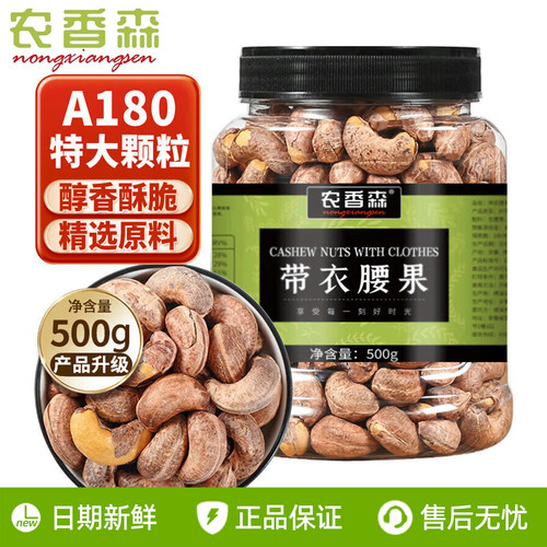 农香森特大颗粒带衣腰果越南紫衣紫皮盐焗2斤坚果孕妇休闲小零食