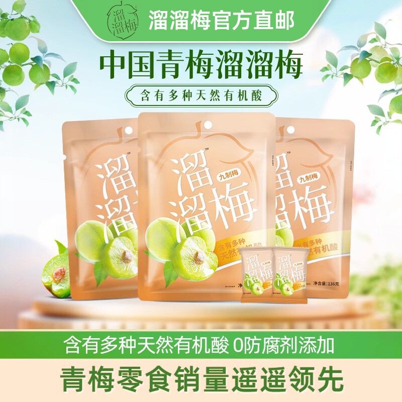 溜溜梅九制梅136g青梅食品办公室休闲零食酸梅子休闲小吃食品