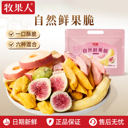 牧果人自然鲜果脆混合冻干水果干苹果芒果干果蔬脆健康孕妇小零食