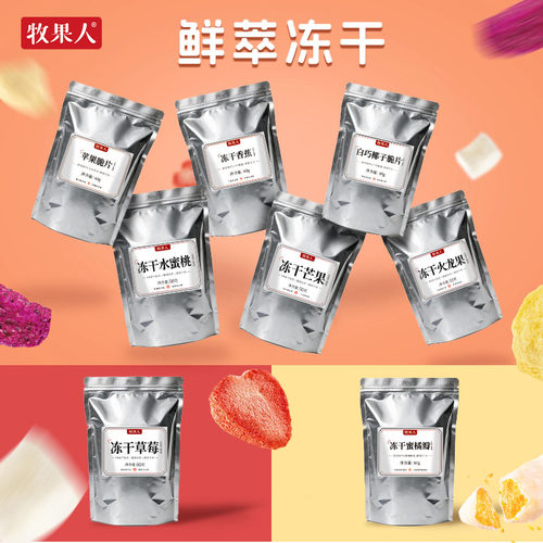 牧果人冻干混合水果果干椰子脆芒果水蜜桃火龙果香蕉苹果脆片零食