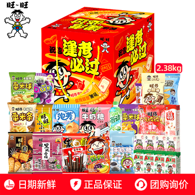 旺旺巨型零食大礼包2.38kg送女朋友礼物旺仔牛奶雪饼仙贝年货送礼