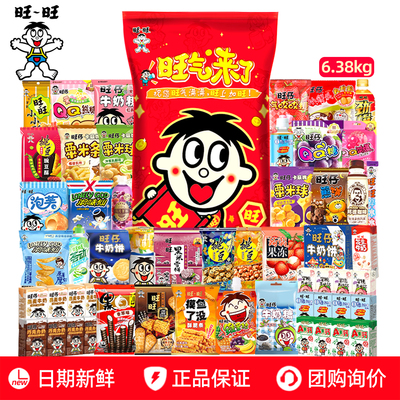 旺旺超大巨型零食大礼包6.38kg送女朋友旺仔牛奶雪饼仙贝年货送礼