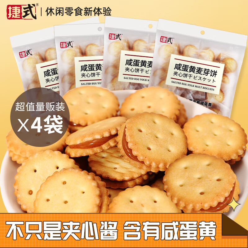 2袋装 捷式咸蛋黄麦芽饼休闲零食饼干休闲办公室零食网红黑糖饼干