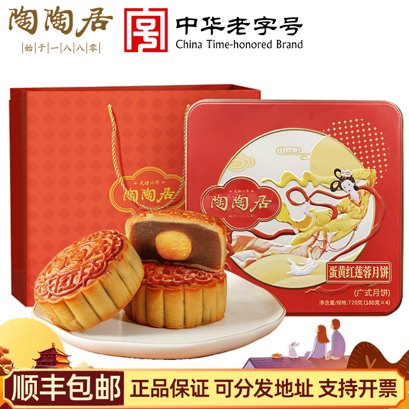 陶陶居蛋黄红莲蓉月饼礼盒720g广式月饼经典款中秋节送礼公司团购