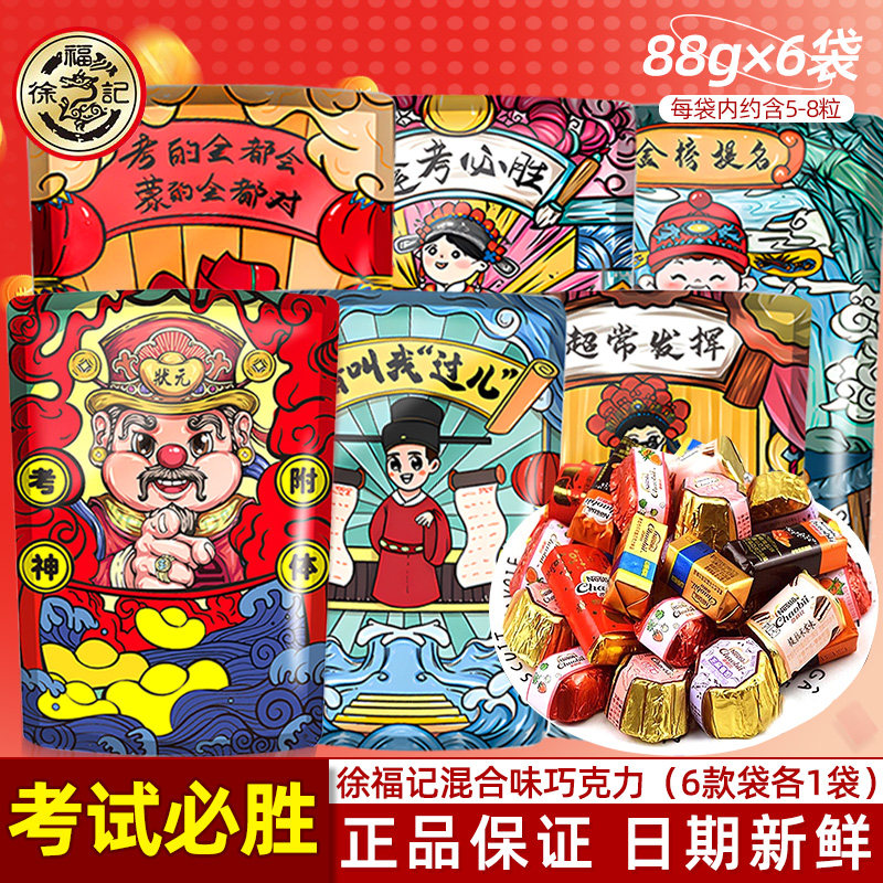 徐福记逢考必胜糖果什锦糖金榜题名期末考试中考高考励志加油零食