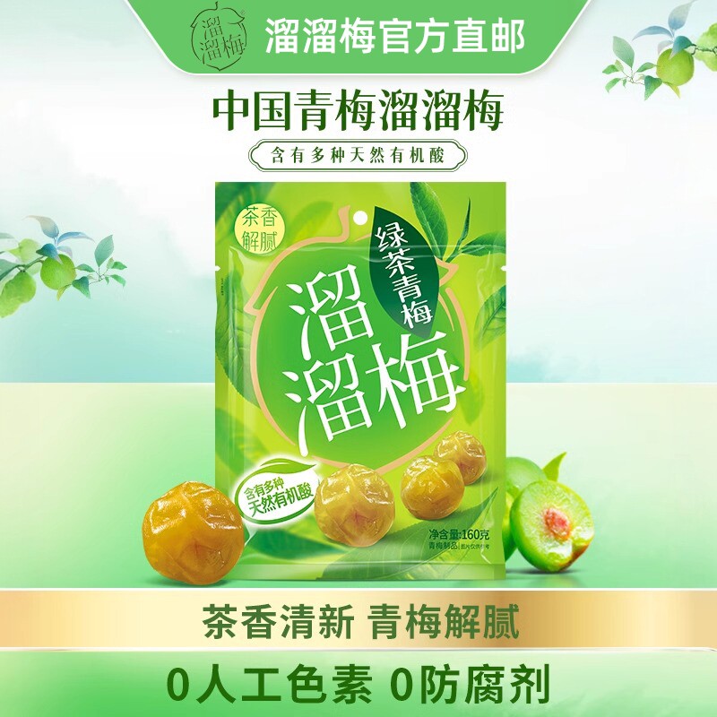 溜溜梅 绿茶味青梅160g青梅食品话梅干西梅零食休闲小吃食品