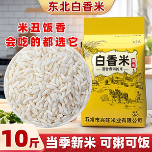 东北丑米白香米10斤五常发货农家自产大米当季新米馥白米粥米