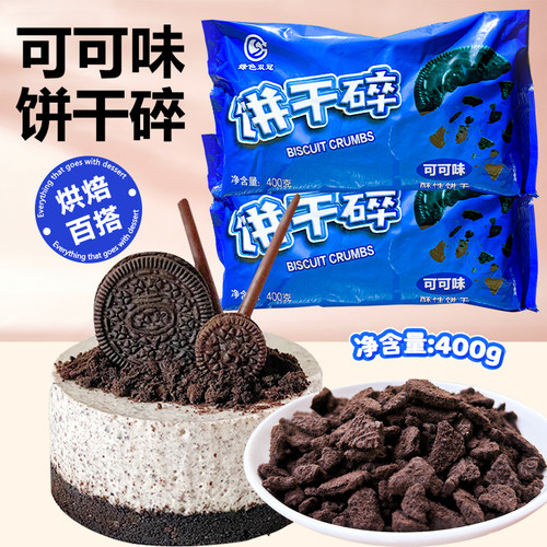 可可味饼干碎烘焙甜品专用400g