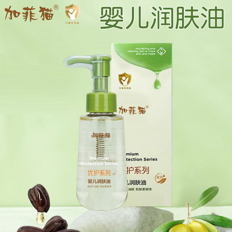 加菲猫婴儿润肤油清润不油腻