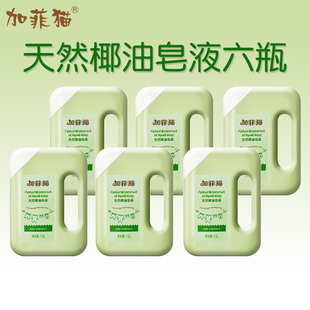 加菲猫宝宝椰油皂液六瓶儿童衣物清洁尿布清洗柔顺手洗幼儿洗衣液