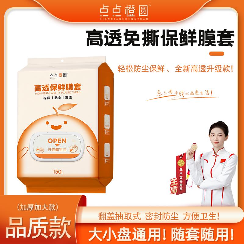 点点橙圆高透款免撕防尘保鲜膜套保鲜膜套