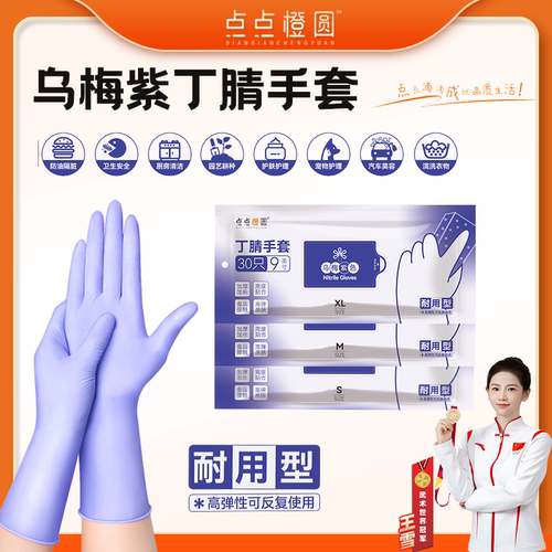 【老王粉丝专享】丁腈手套乌梅紫食品级防油手套干家务厨房洗碗用