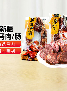 塔城塔牧骏熏马肠熏马肉