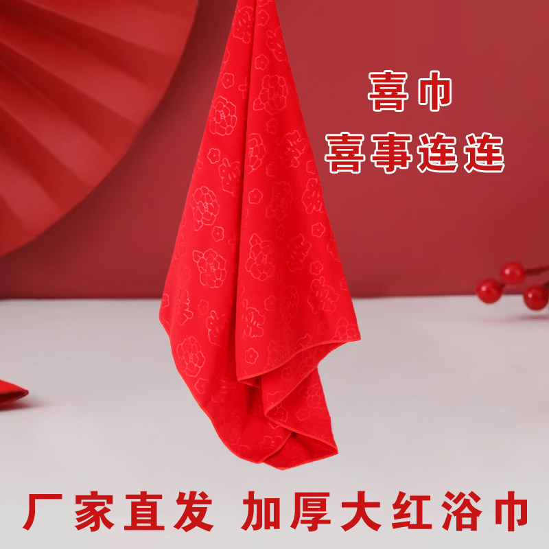 结婚红色浴巾成人大毛巾吸水不掉毛方巾高档结婚回礼套装婚车挂红