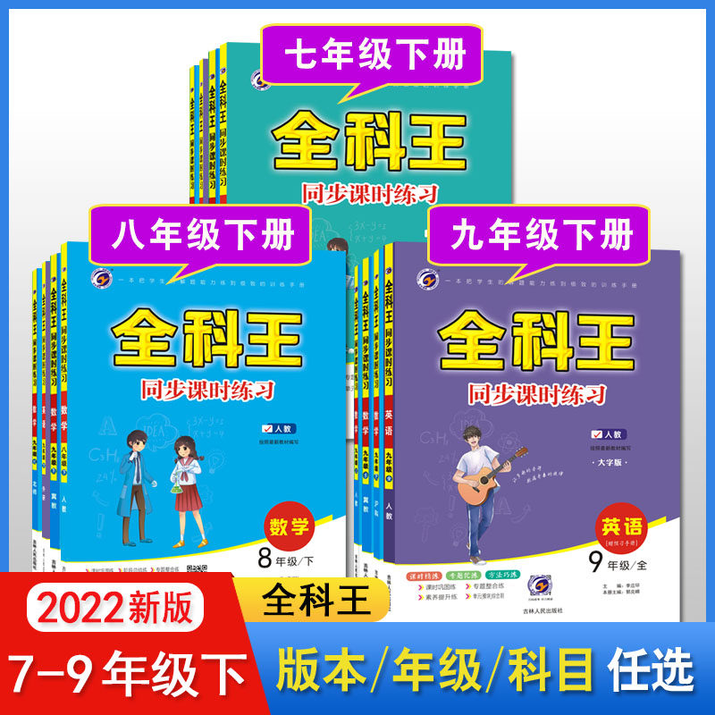 【2022新版】初中全科王 人教版冀教北师大湘教沪科青岛华师外研上海牛津商务星球济南冀少奥沪教科奥科七八九年级英语(下)在类目 书籍/杂志/报纸, 考试/教材/论文, 中学教辅中 - 来自Buy2taobao.com提供专业的淘宝代购服务