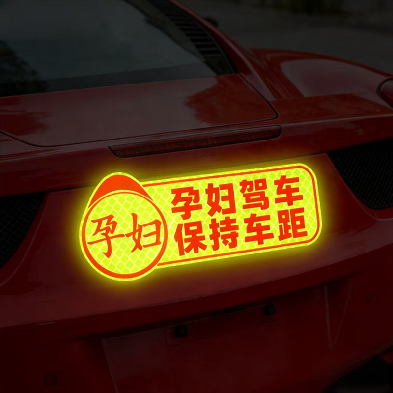 孕妇驾车磁吸反光贴车贴保持车距