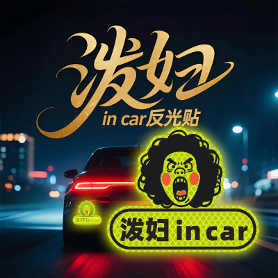 泼妇incar磁吸悍妇专用汽车贴