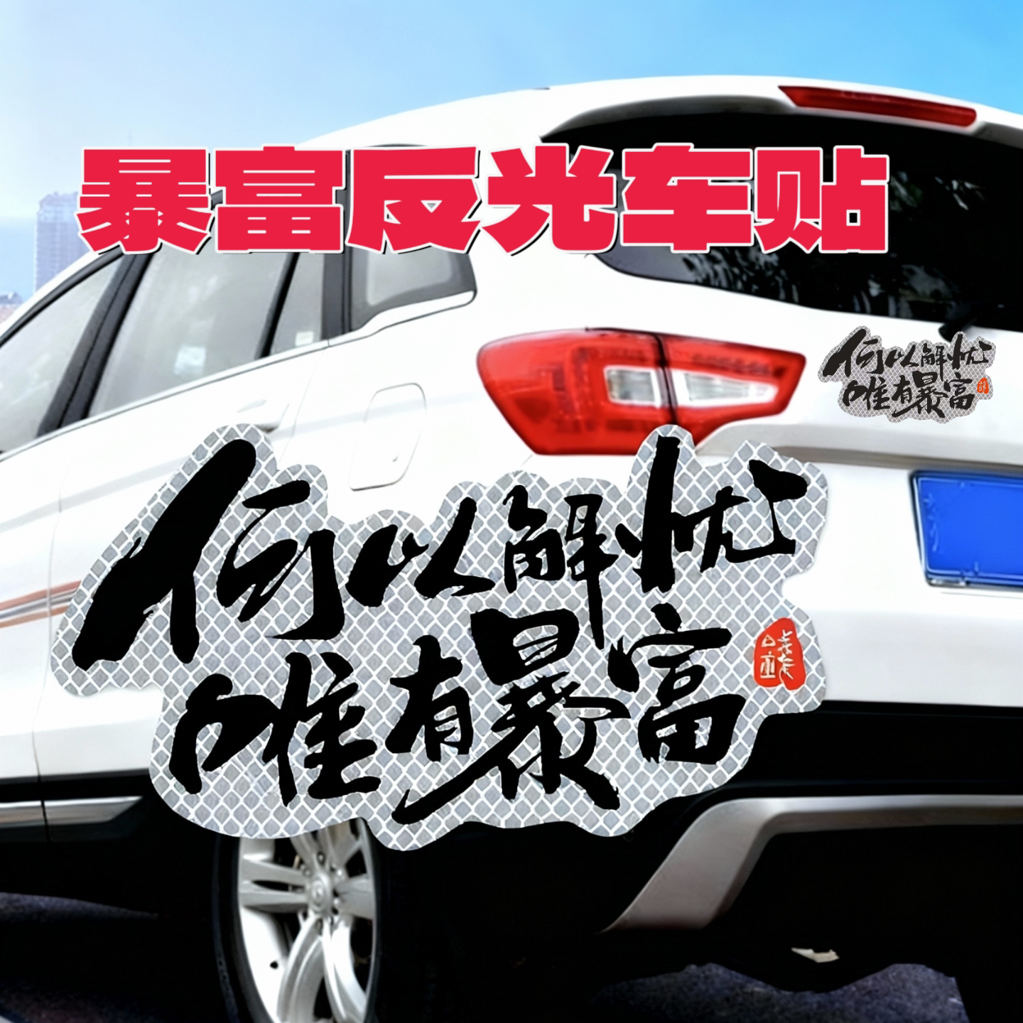 何以解忧唯有暴富车贴文字创意个性汽车尾部玻璃贴纸划痕遮挡反光