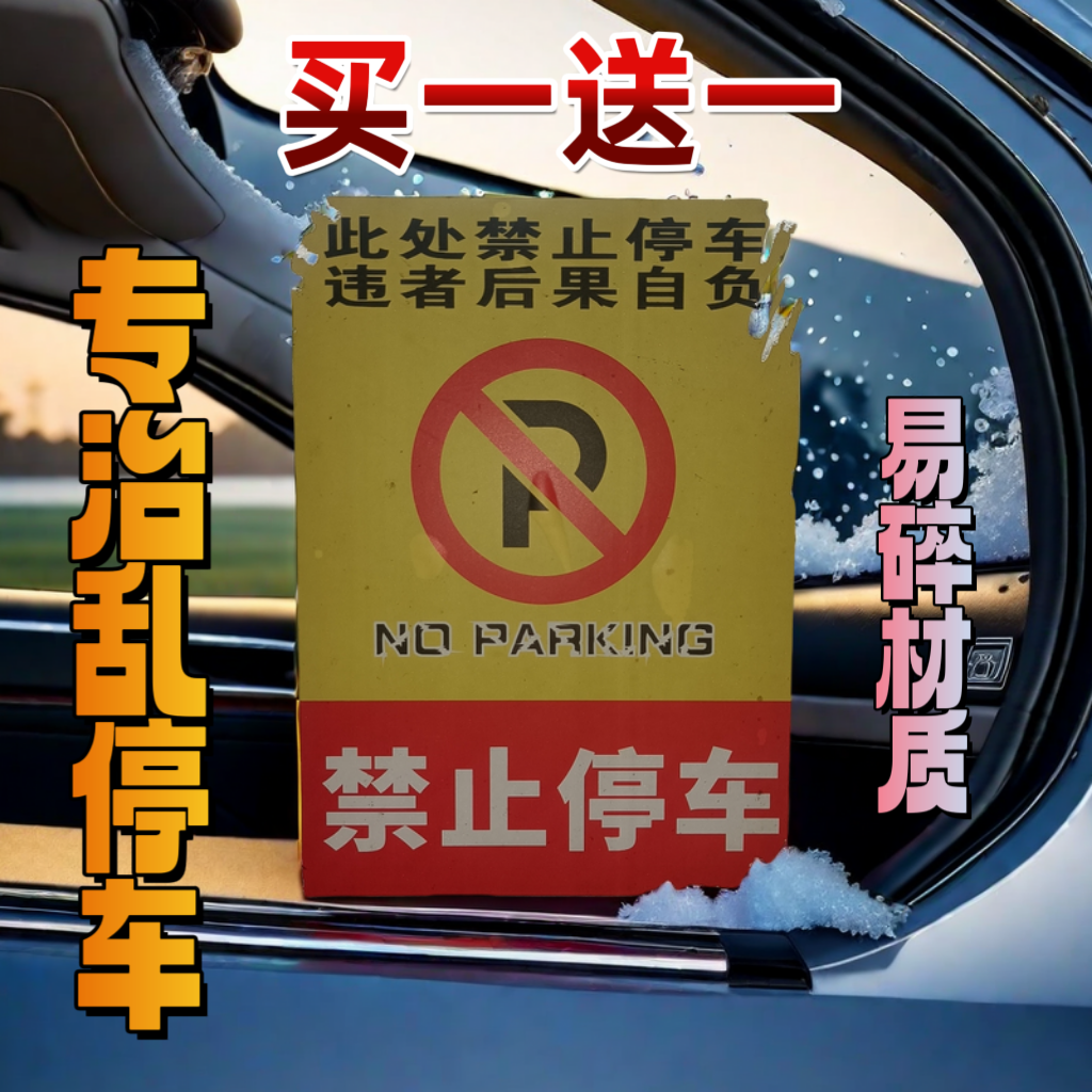 易碎违停警告贴纸乱停车惩罚神器