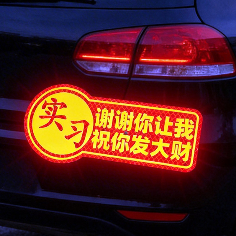 磁性网红大号反光实习车贴反光贴图片