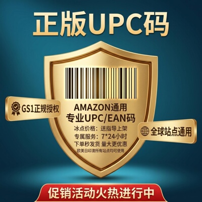 正版UPC/EAN条码纸AMAZON通用全球站点