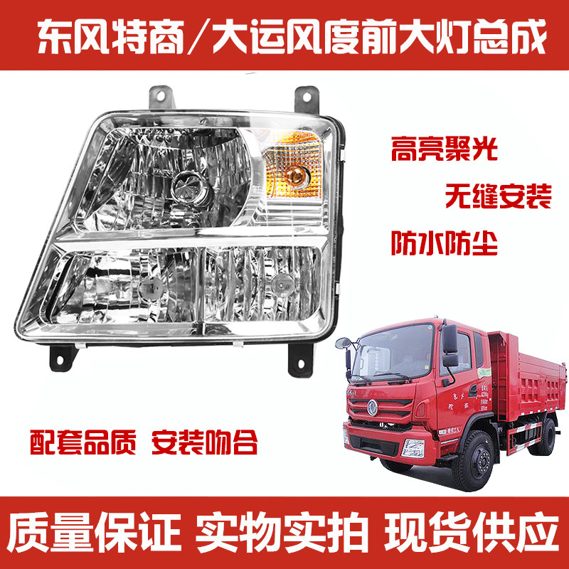 适用于东风193前大灯御虎炎龙擎宇风度大运运驰特商前大灯总成怎么看?
