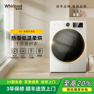 惠而浦热泵干衣机家用9公斤全自动滚筒烘干机除菌新逸WTP902711HW