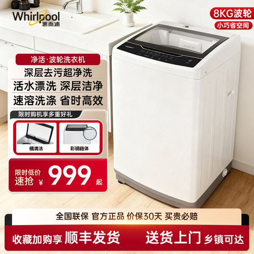 惠而浦8KG全自动波轮洗衣机