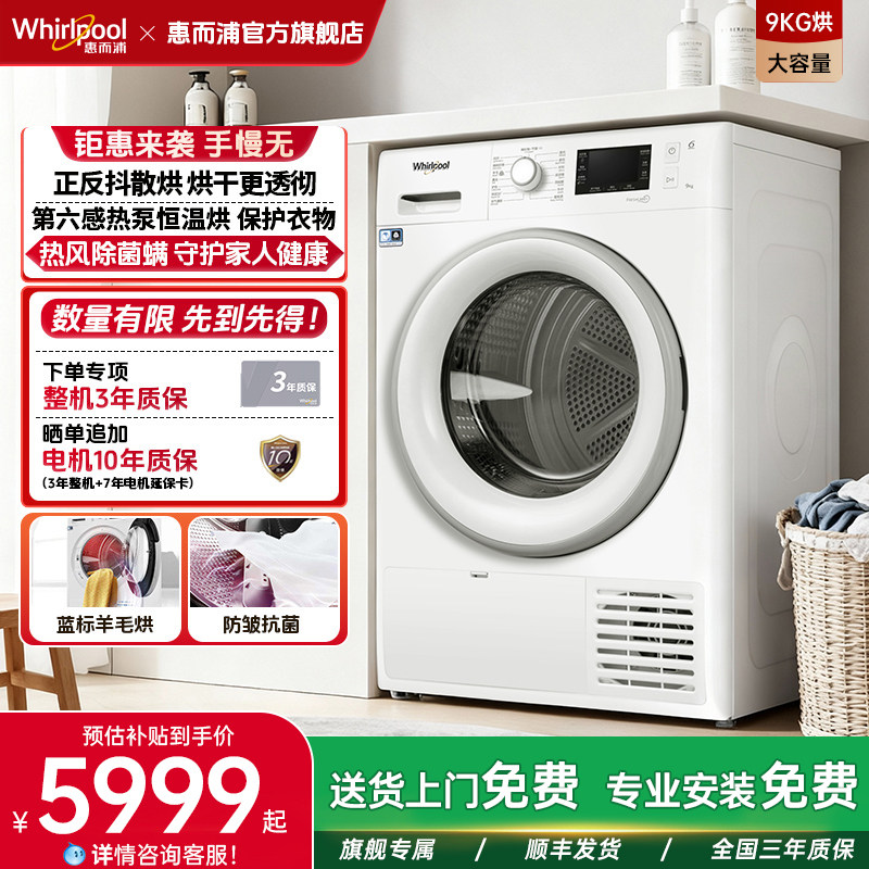 欧洲进口惠而浦烘干机热泵速干衣机家用全自动9公斤FTM229X2WSCN