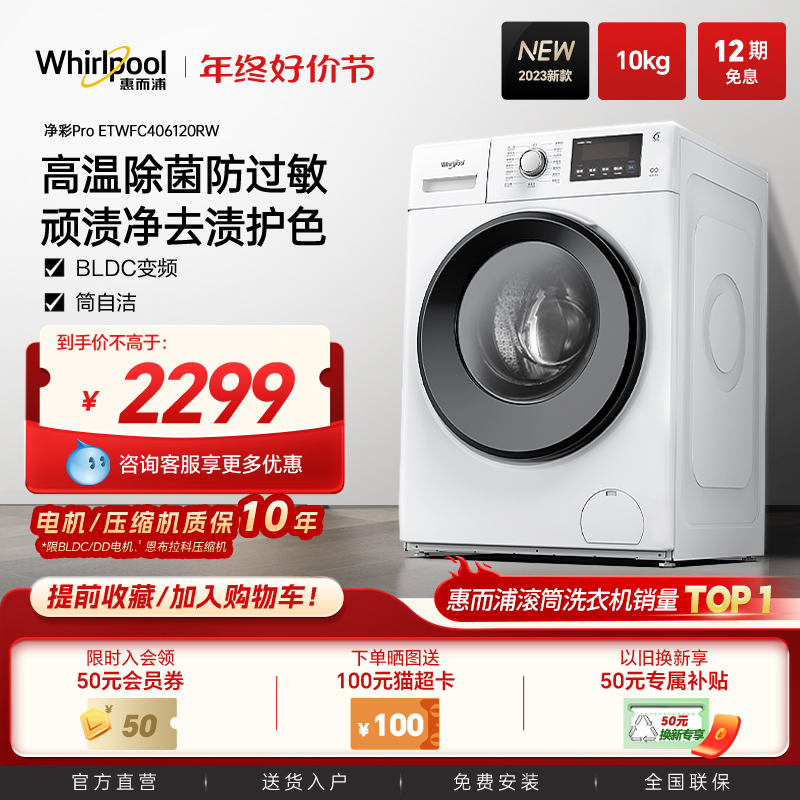 惠而浦10公斤大容量滚筒洗衣机全自动家用变频除菌一级能效官方ET