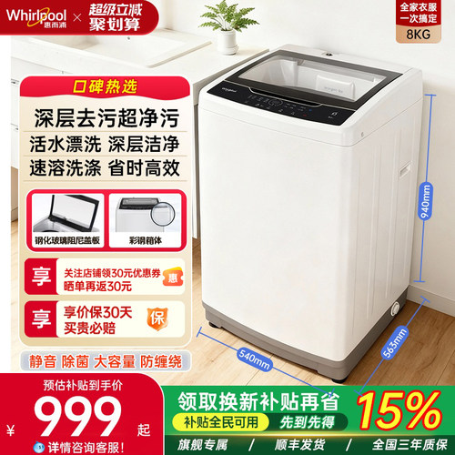 惠而浦8KG全自动波轮洗衣机