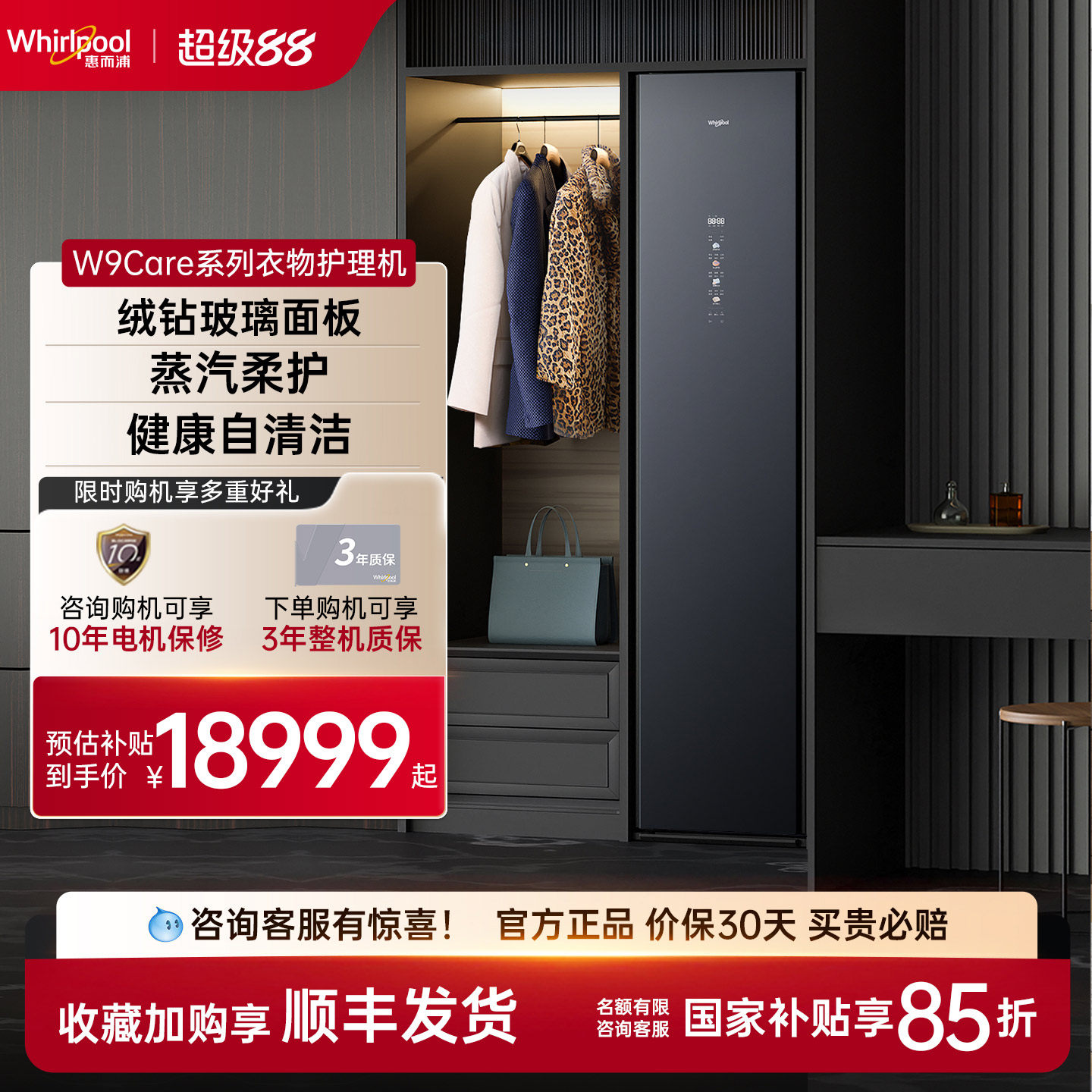 【绒钻玻璃】惠而浦蒸汽衣物护理机热泵烘干自由嵌入智能衣柜HSDT