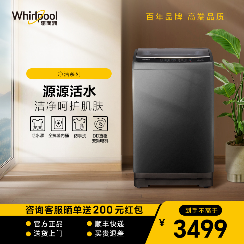 惠而浦10KG波轮洗衣机活水漂仿手洗全抗菌内桶 DD直驱电机