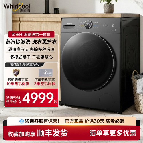 惠而浦whirlpool帝王10kg大容量滚筒全自动洗烘一体TWD272204DSRT